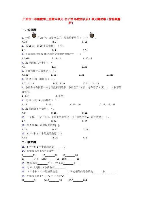 广州市一年级数学上册第六单元《11~20各数的认识》单元测试卷(含答案解析)