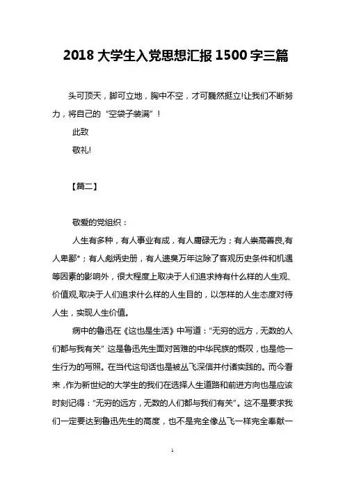 2018大学生入党思想汇报1500字三篇