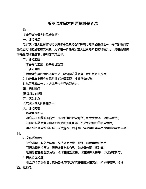 哈尔滨冰雪大世界策划书3篇