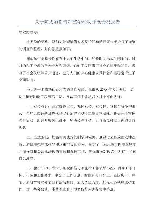 关于陈规陋俗专项整治活动开展情况报告