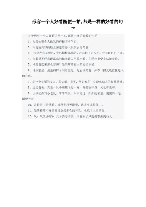 形容一个人好看随便一拍,都是一样的好看的句子