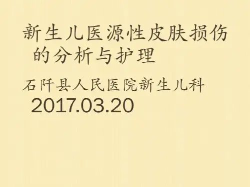 新生儿医源性皮肤损伤的分析与护理ppt课件
