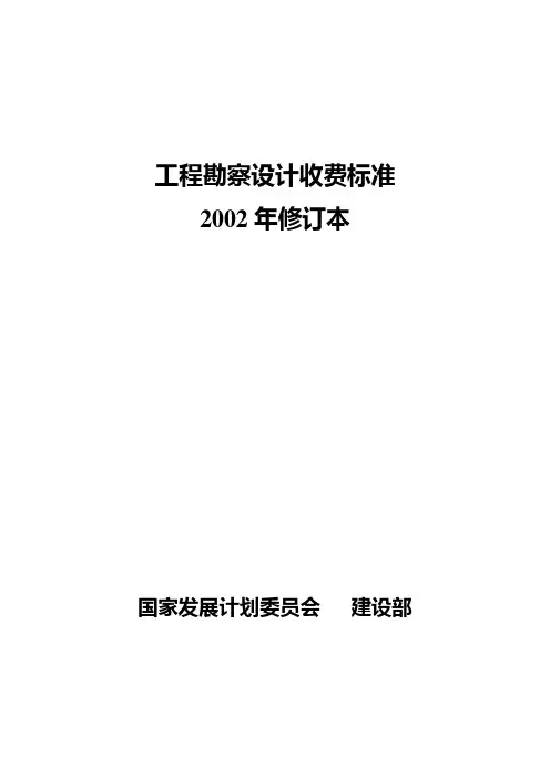 工程勘察设计收费标准
