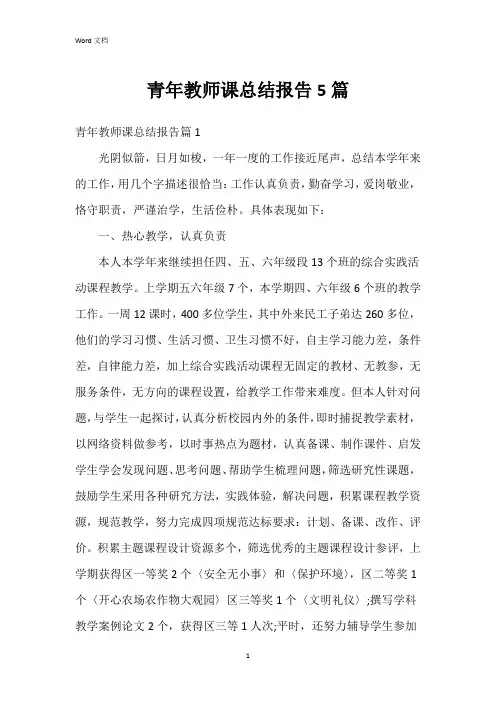青年教师课总结报告5篇