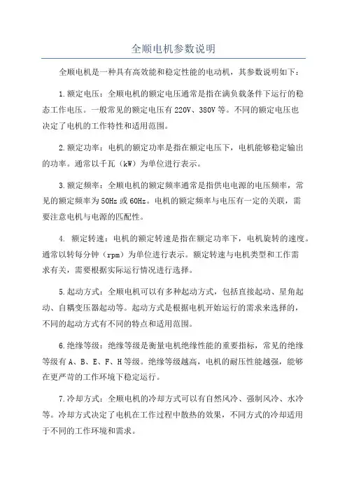 全顺电机参数说明