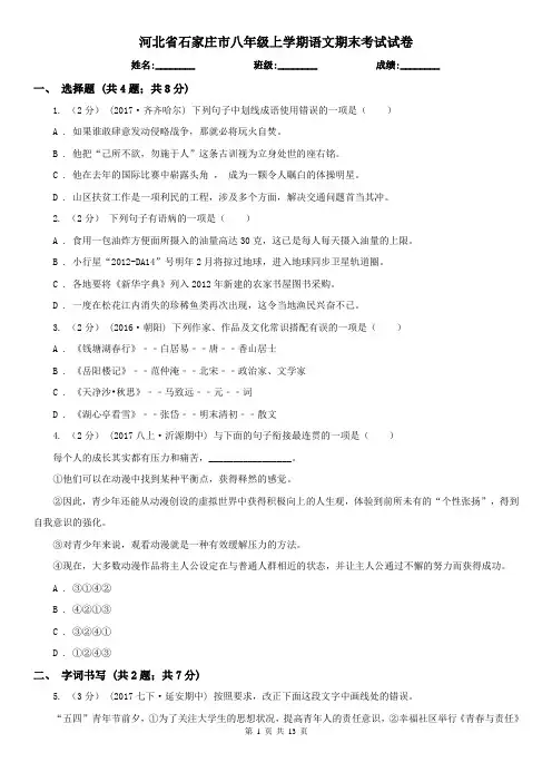 河北省石家庄市八年级上学期语文期末考试试卷