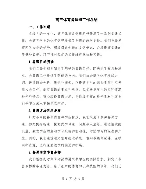 高三体育备课组工作总结
