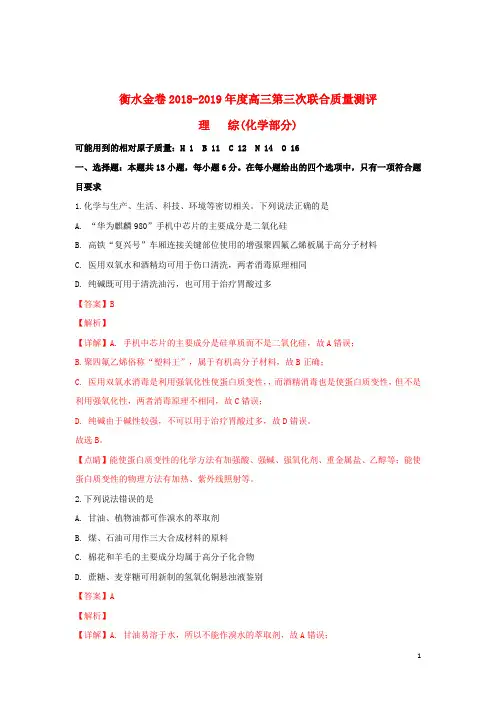 河北省衡水金卷2019届高三化学第三次联合质量测评试卷(含解析)