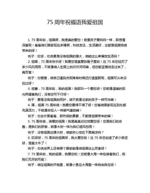 75周年祝福语我爱祖国