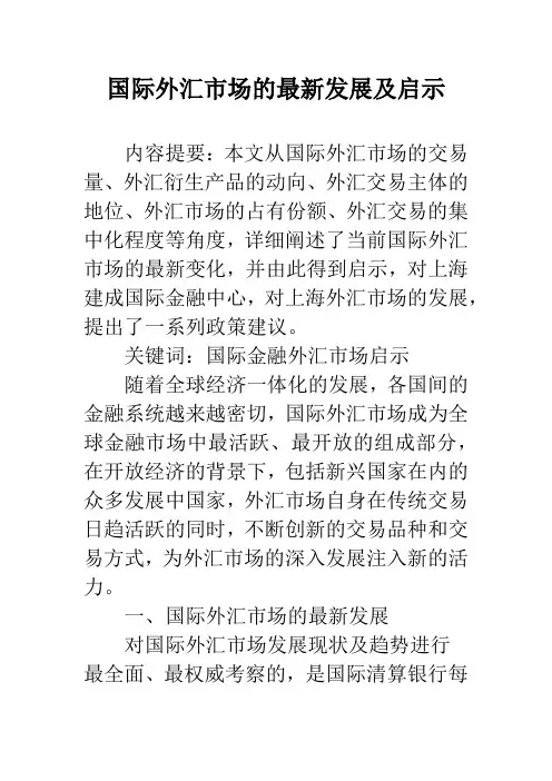 国际外汇市场的最新发展及启示_1