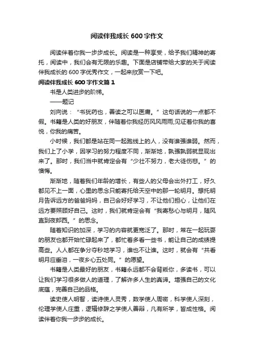 阅读伴我成长600字作文