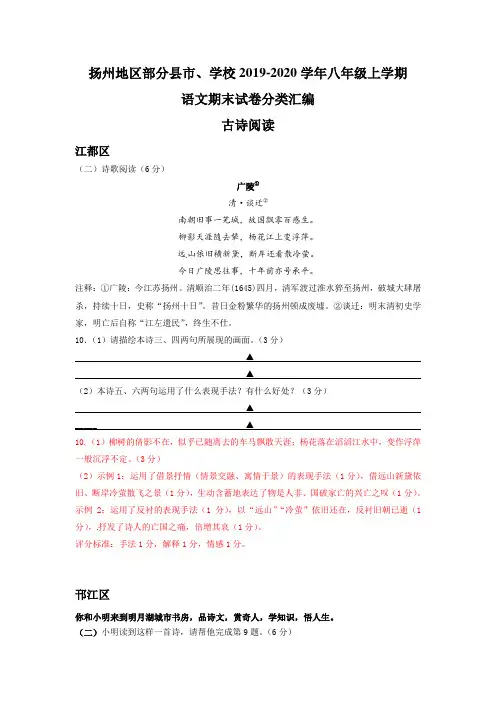 江苏省扬州地区部分县市、学校2019-2020年八年级上学期语文期末试卷分类汇编：古诗阅读(含部分答