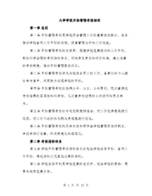 大学学校目标管理考核细则（4篇）