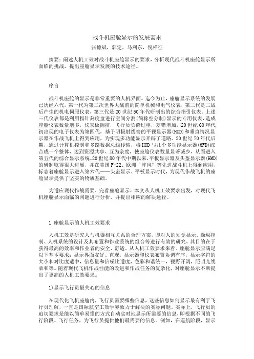 战斗机座舱显示的发展需求