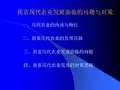 福建现代农业发展面临的问题与对策 PPT课件