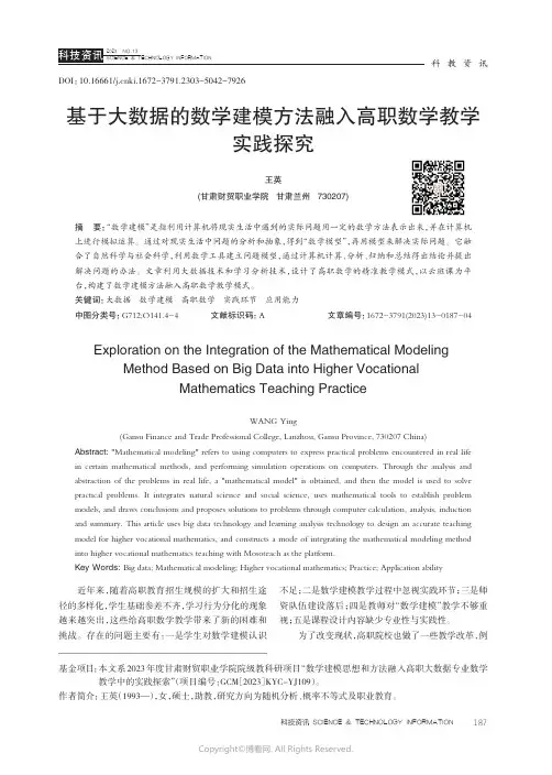 基于大数据的数学建模方法融入高职数学教学实践探究