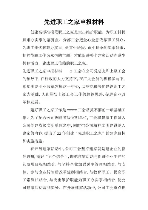 先进职工之家申报材料