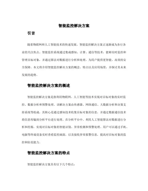 智能监控解决方案