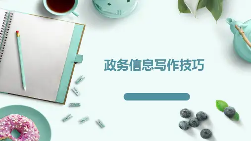 政务信息写作技巧