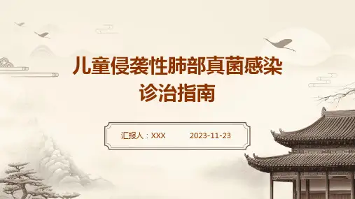 儿童侵袭性肺部真菌感染诊治指南