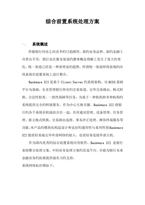 综合前置系统解决方案