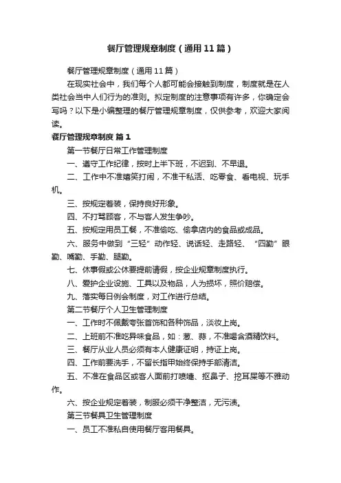 餐厅管理规章制度（通用11篇）