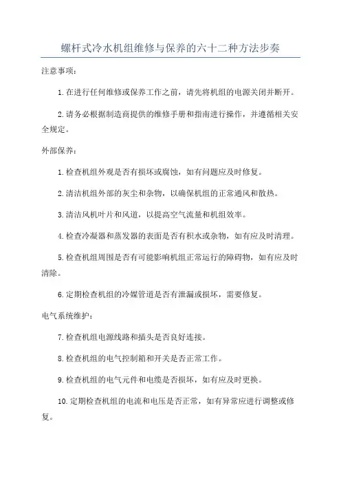 螺杆式冷水机组维修与保养的六十二种方法步奏
