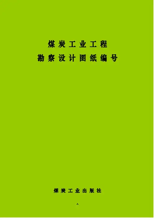 2019年煤炭工业工程勘察设计图纸图号.doc