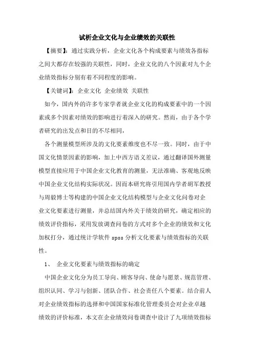 企业文化与企业绩效关联性
