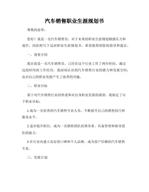汽车销售职业生涯规划书