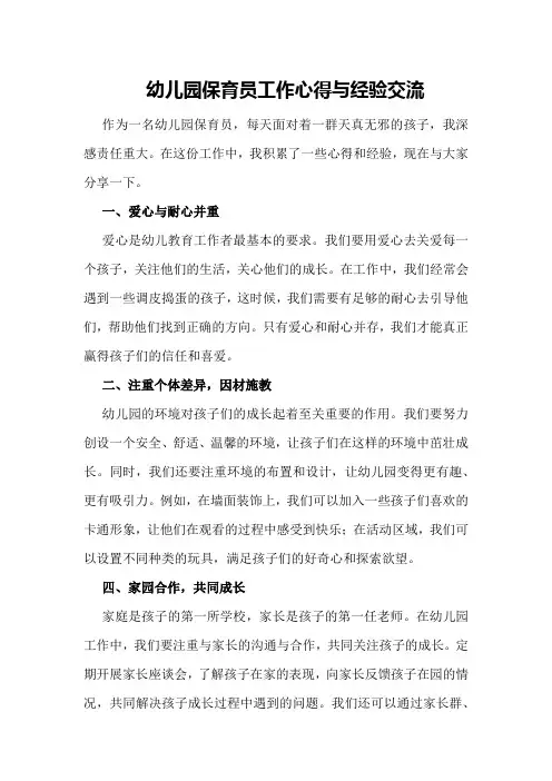 幼儿园保育员工作心得与经验交流