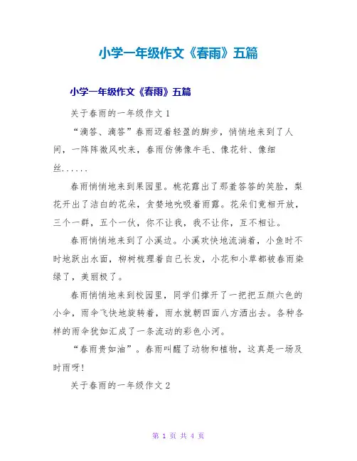 小学一年级作文《春雨》五篇