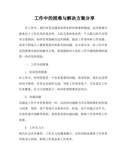 工作中的困难与解决方案分享