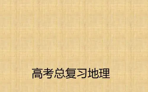 高考地理第一轮总复习 第三章 第2节 大规模的海水运动名师课件