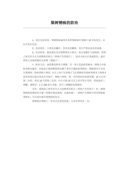 梨树锈病的防治