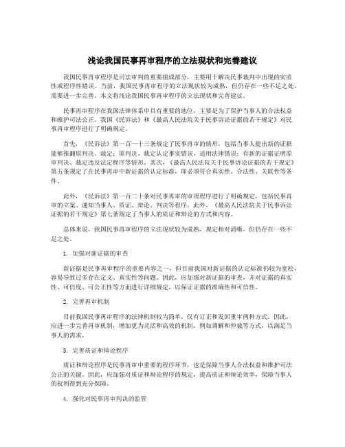 浅论我国民事再审程序的立法现状和完善建议