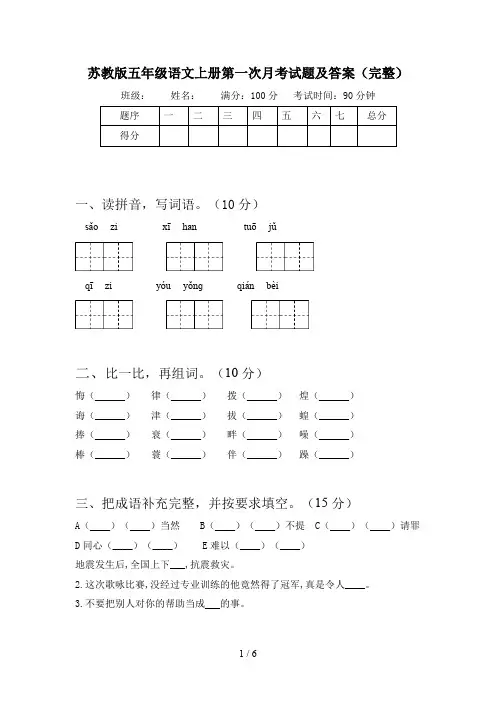 苏教版五年级语文上册第一次月考试题及答案(完整)