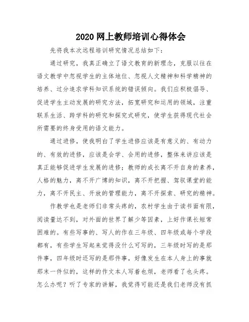 2020网上教师培训心得体会