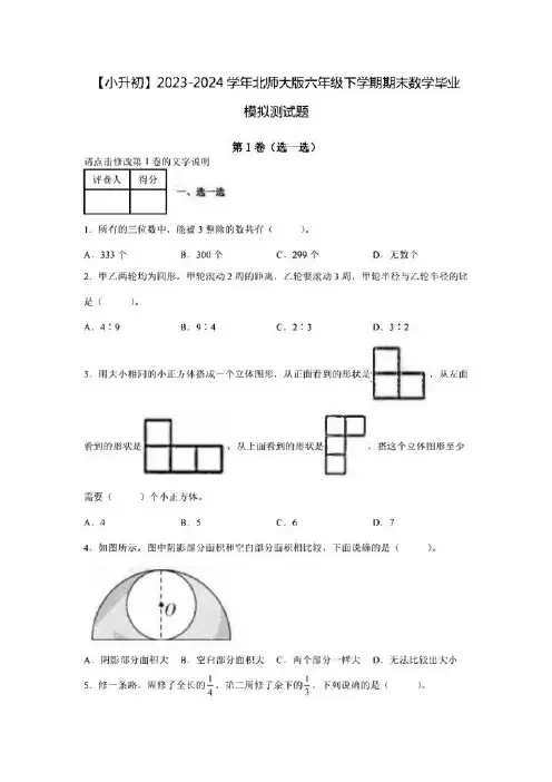 【小升初】2023-2024学年北师大版六年级下学期期末数学毕业模拟测试题2套(含解析) 