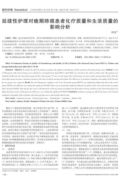 延续性护理对晚期肺癌患者化疗质量和生活质量的影响分析