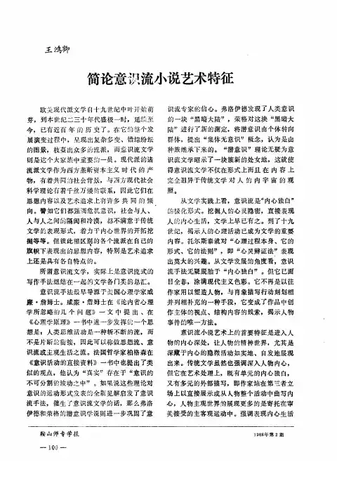 简论意识流小说艺术特征