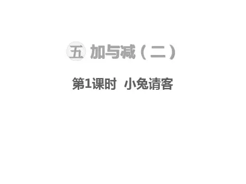 北师大版小学一年级下册数学教学课件-第五单元  加与减(二)-第1课时  小兔请客