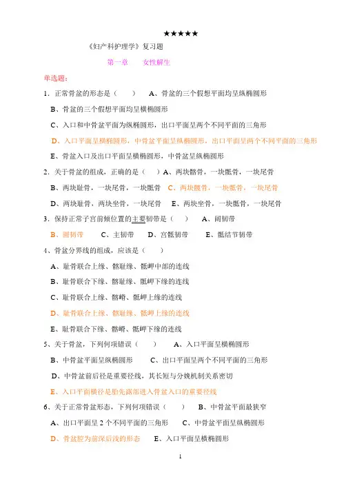 妇产科护理学复习题及答案