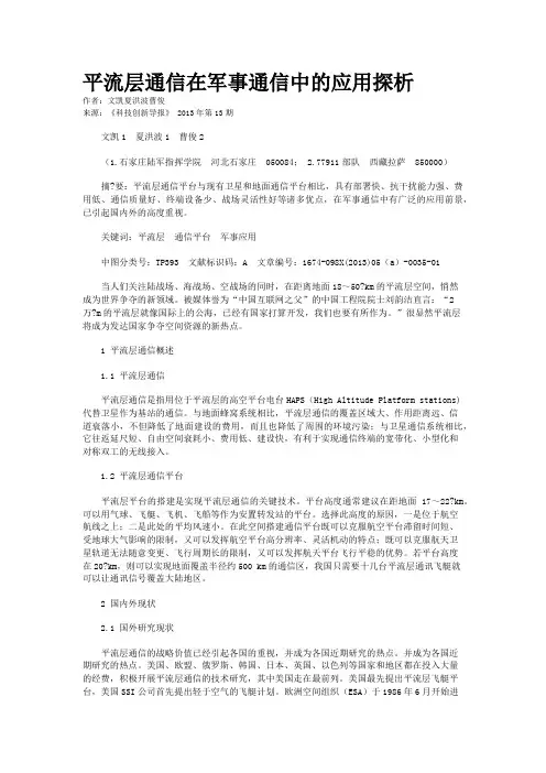 平流层通信在军事通信中的应用探析 