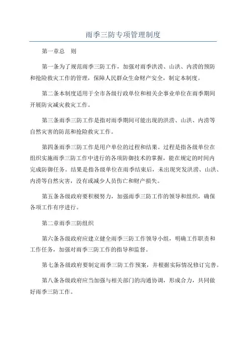 雨季三防专项管理制度