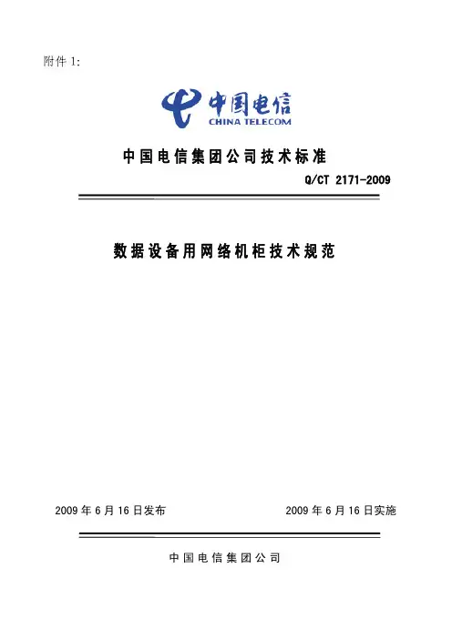 中国电信网络机柜规范