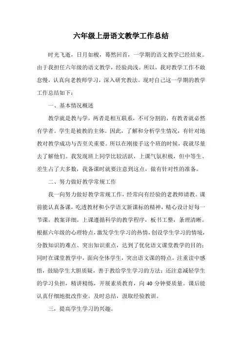 六年级上册语文教学工作总结