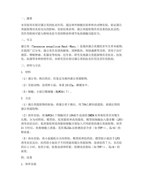 蒲公英抗炎药理实验报告