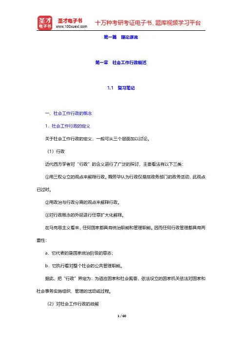 萧洪恩《社会工作行政》笔记和课后习题详解  第一篇 理论源流【圣才出品】