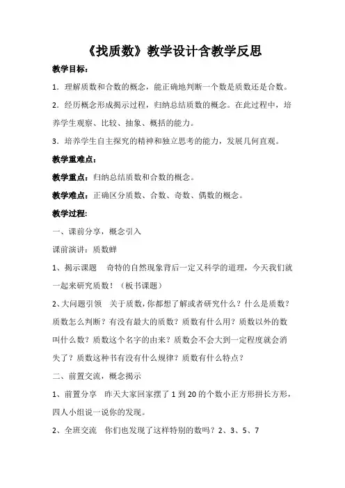 《找质数》教学设计含教学反思